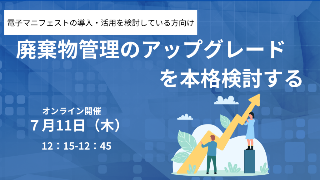 【CBAセミナー】廃棄物管理のアップグレードを本格検討する